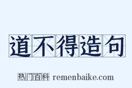 道不得造句是什么意思的图片